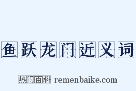 鱼跃龙门近义词是什么意思的图片